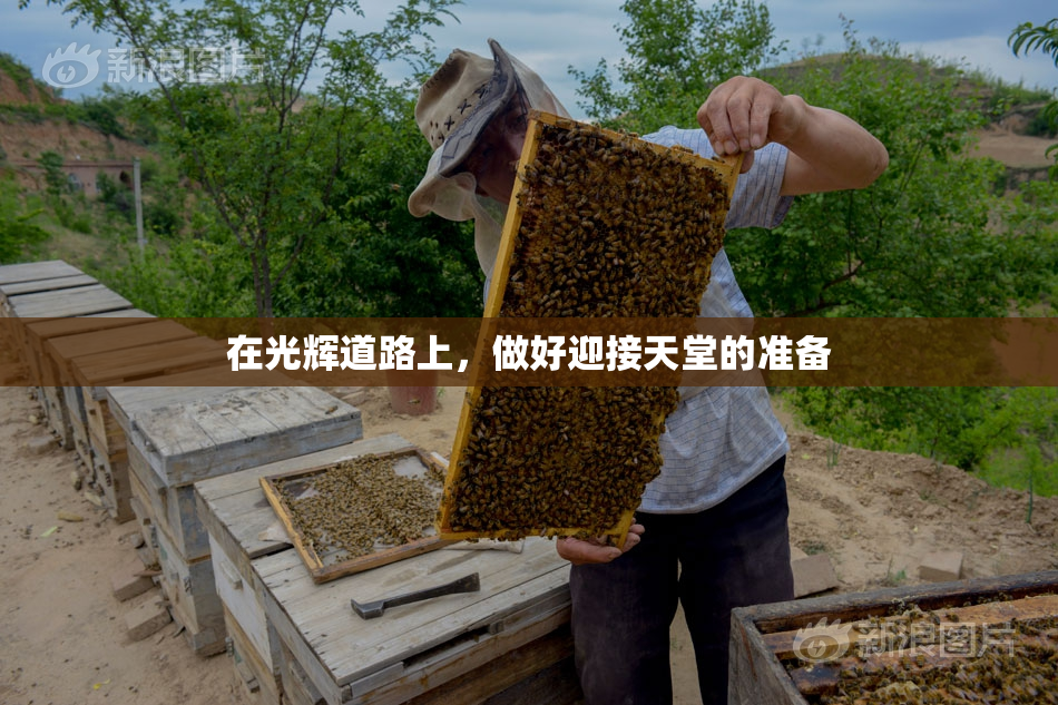 在光辉道路上，做好迎接天堂的准备