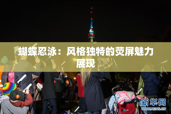 蝴蝶忍泳：风格独特的荧屏魅力展现