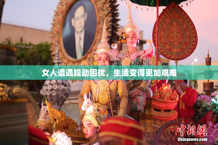 女人遭遇躁动困扰，生活变得更加艰难