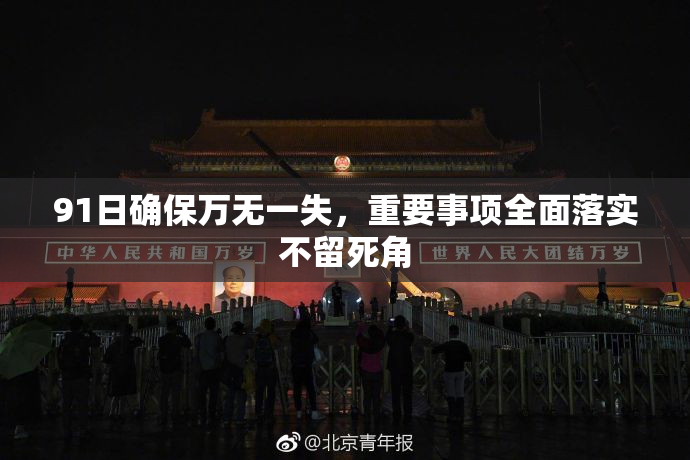 91日确保万无一失，重要事项全面落实不留死角