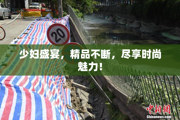 少妇盛宴，精品不断，尽享时尚魅力！