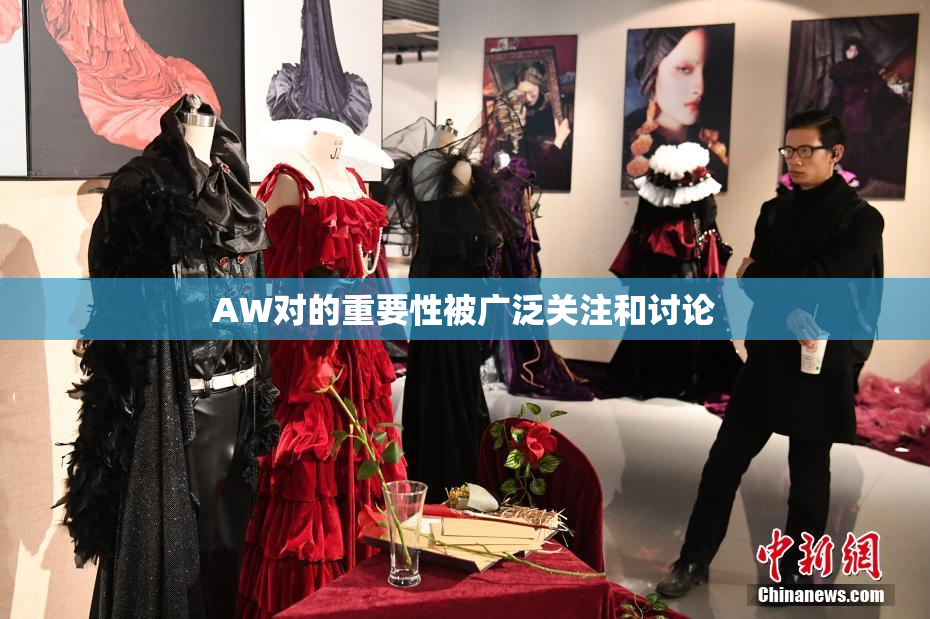 AW对的重要性被广泛关注和讨论