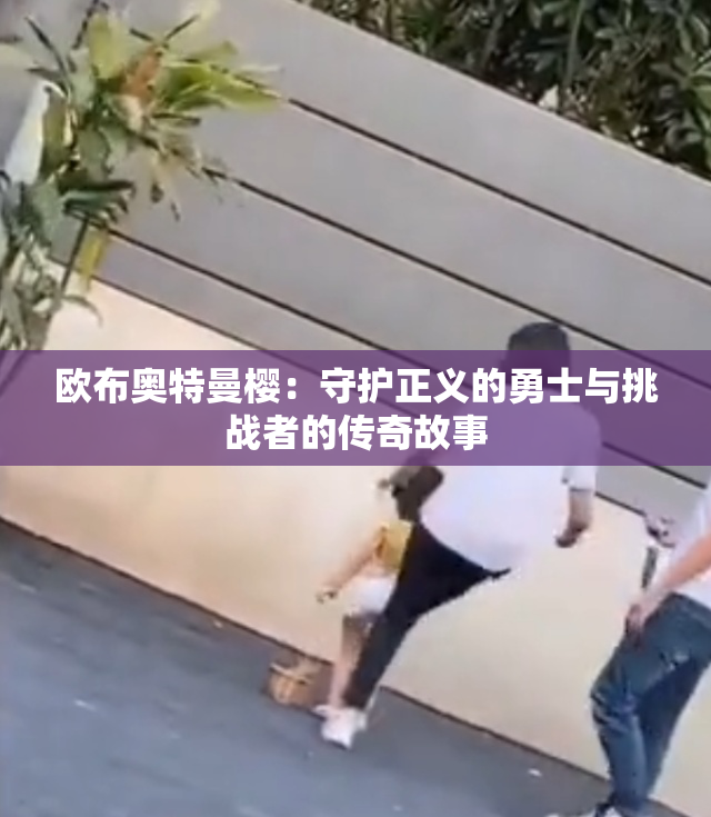 欧布奥特曼樱：守护正义的勇士与挑战者的传奇故事