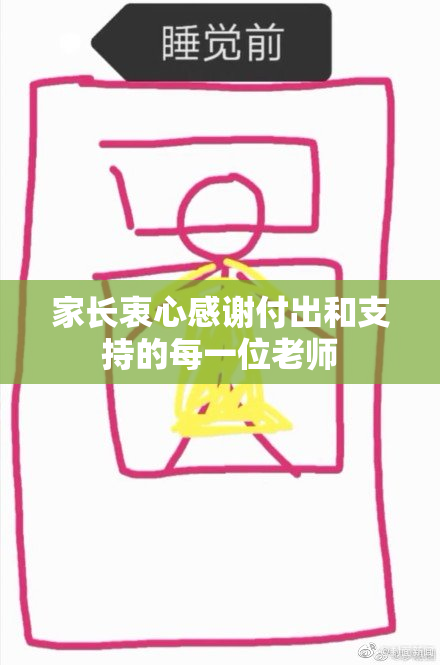 家长衷心感谢付出和支持的每一位老师