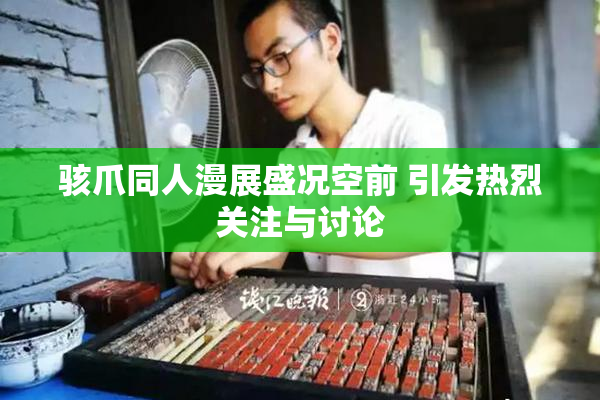 骇爪同人漫展盛况空前 引发热烈关注与讨论