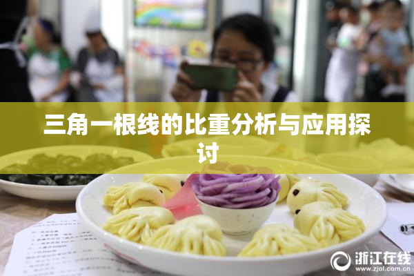 三角一根线的比重分析与应用探讨