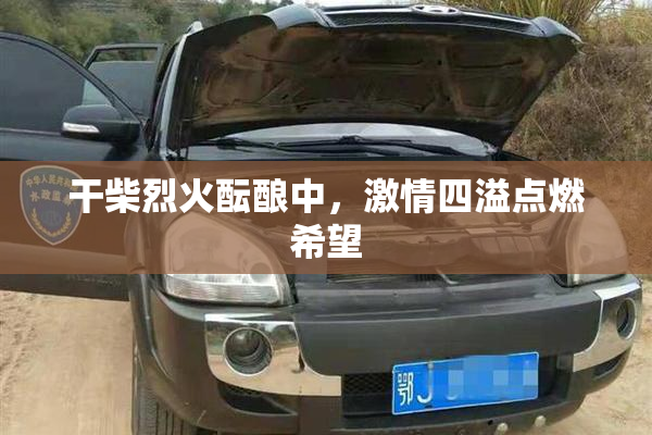 干柴烈火酝酿中，激情四溢点燃希望