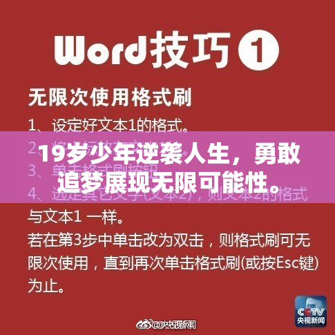 19岁少年逆袭人生，勇敢追梦展现无限可能性。
