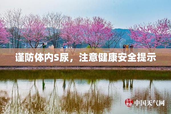 谨防体内S尿，注意健康安全提示