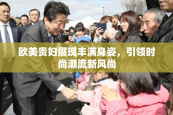 欧美贵妇展现丰满身姿，引领时尚潮流新风尚