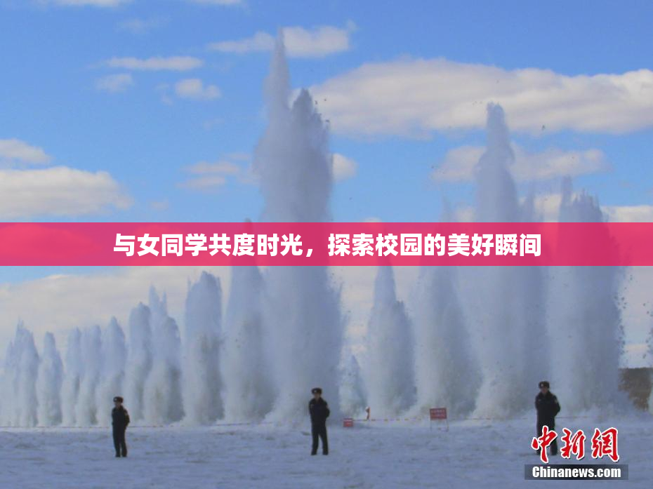 与女同学共度时光，探索校园的美好瞬间