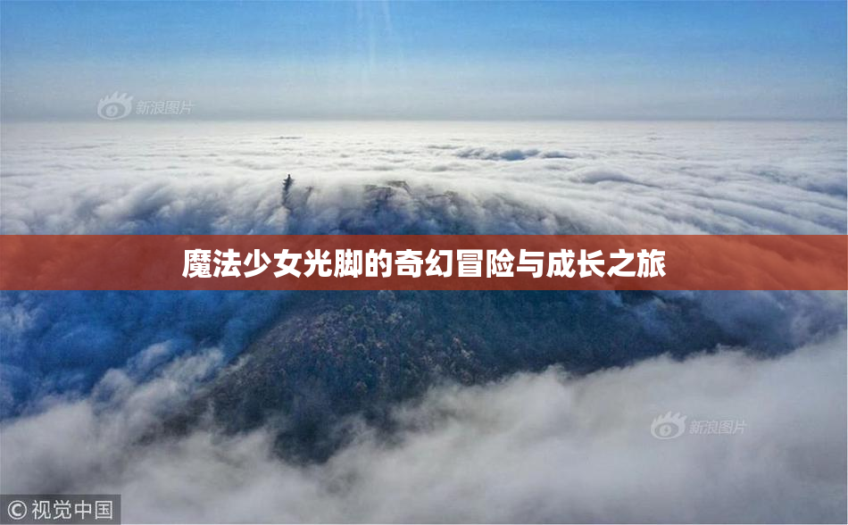 魔法少女光脚的奇幻冒险与成长之旅
