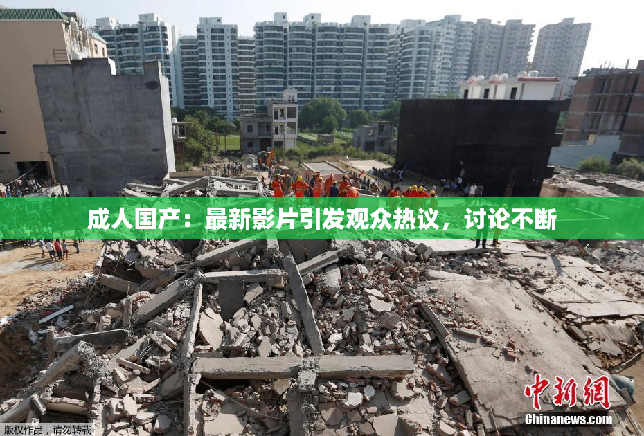 成人国产：最新影片引发观众热议，讨论不断