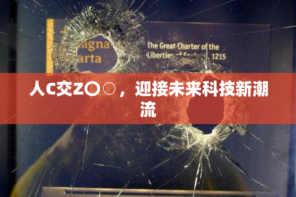 人C交Z〇○，迎接未来科技新潮流