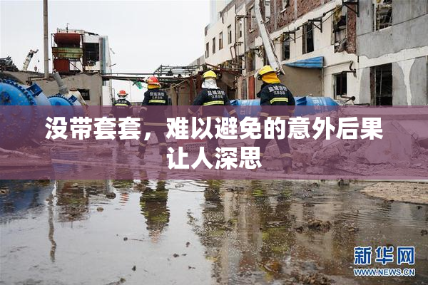 没带套套，难以避免的意外后果让人深思