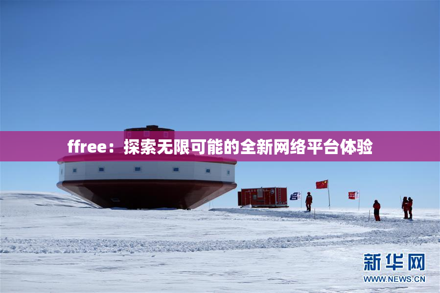 ffree：探索无限可能的全新网络平台体验