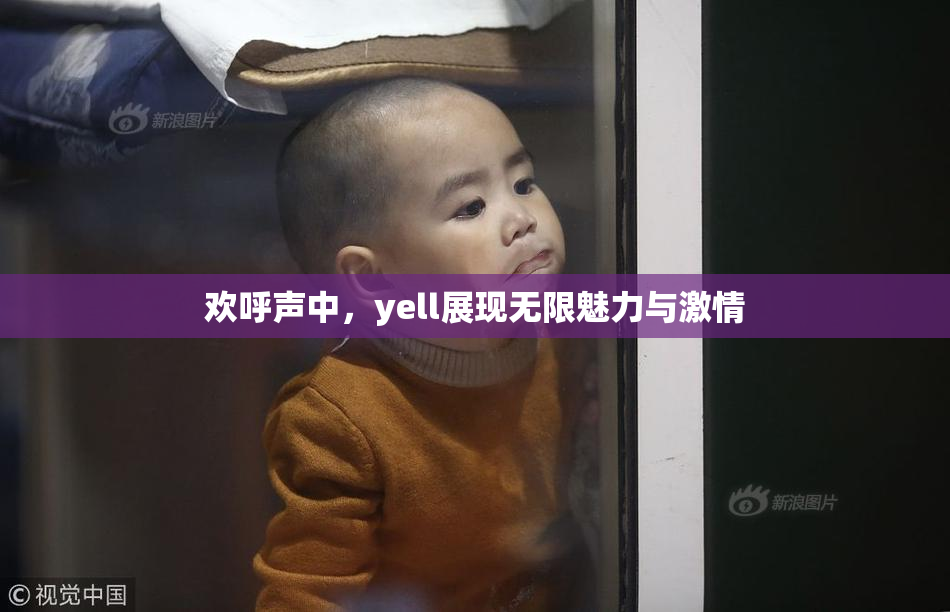 欢呼声中，yell展现无限魅力与激情