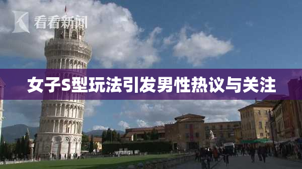 女子S型玩法引发男性热议与关注