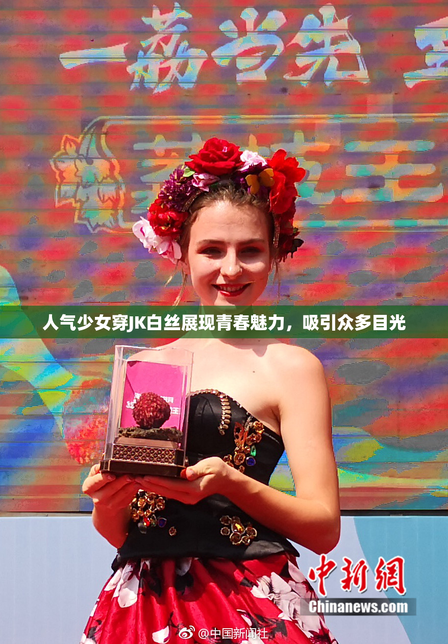 人气少女穿JK白丝展现青春魅力，吸引众多目光