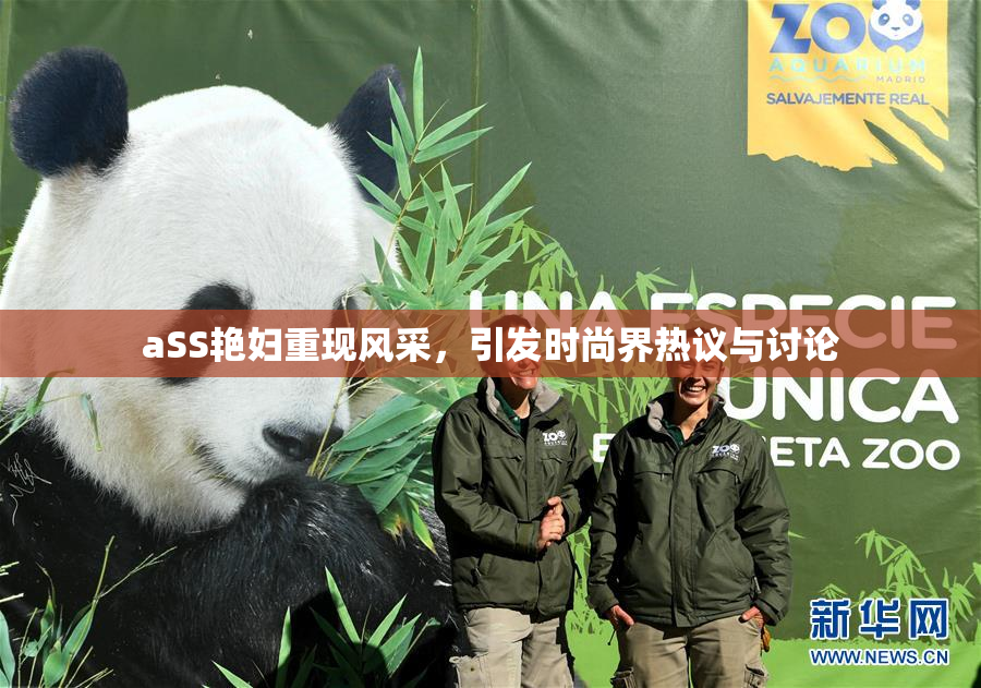 aSS艳妇重现风采，引发时尚界热议与讨论