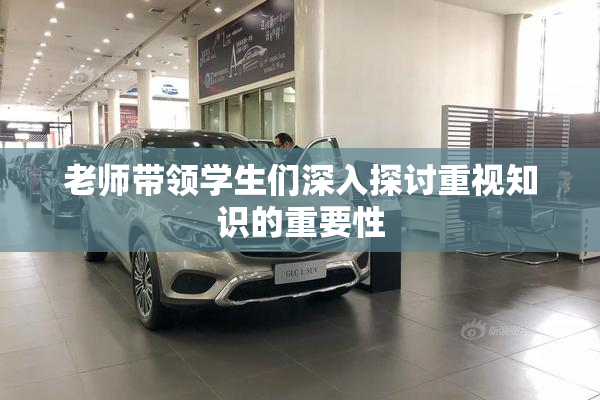 老师带领学生们深入探讨重视知识的重要性