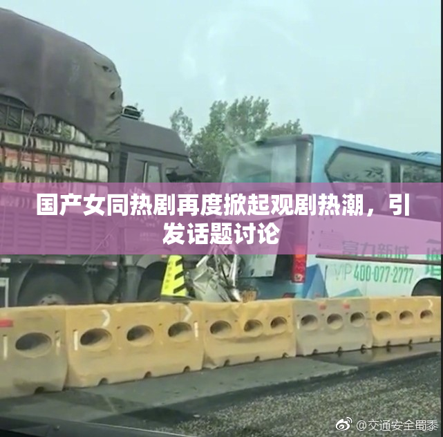 国产女同热剧再度掀起观剧热潮，引发话题讨论