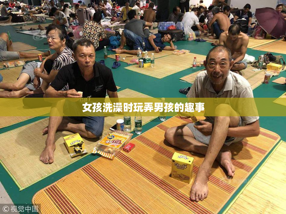 女孩洗澡时玩弄男孩的趣事