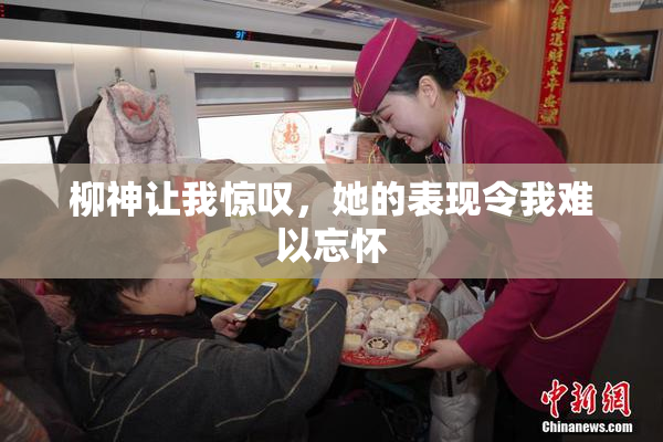 柳神让我惊叹，她的表现令我难以忘怀