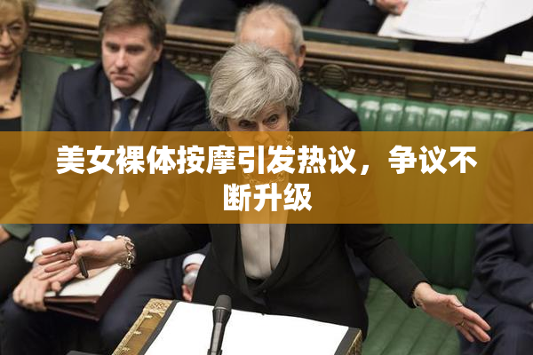 美女裸体按摩引发热议，争议不断升级
