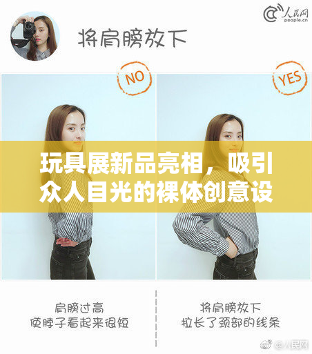 玩具展新品亮相，吸引众人目光的裸体创意设计