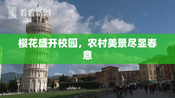 樱花盛开校园，农村美景尽显春意
