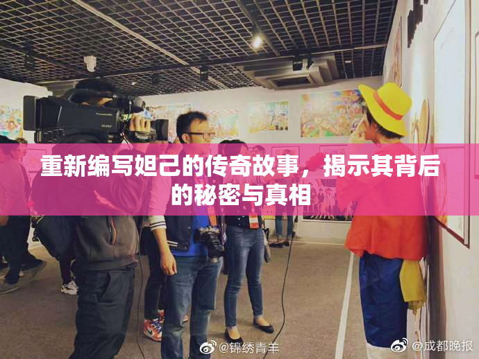 重新编写妲己的传奇故事，揭示其背后的秘密与真相