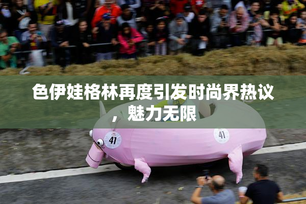 色伊娃格林再度引发时尚界热议，魅力无限