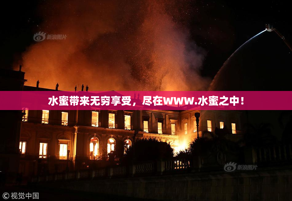 水蜜带来无穷享受，尽在WWW.水蜜之中！