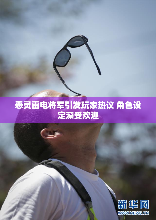 恶灵雷电将军引发玩家热议 角色设定深受欢迎