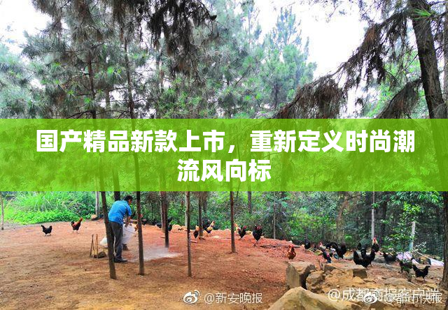 国产精品新款上市，重新定义时尚潮流风向标