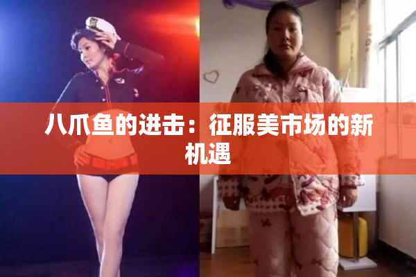 八爪鱼的进击：征服美市场的新机遇