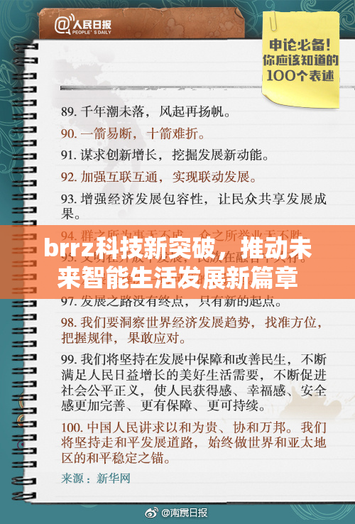 brrz科技新突破，推动未来智能生活发展新篇章