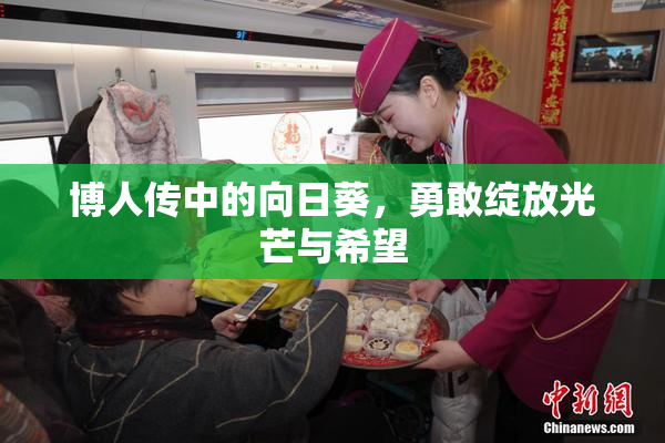 博人传中的向日葵，勇敢绽放光芒与希望