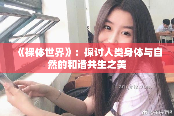 《裸体世界》：探讨人类身体与自然的和谐共生之美