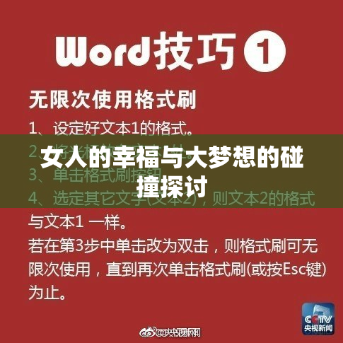 女人的幸福与大梦想的碰撞探讨