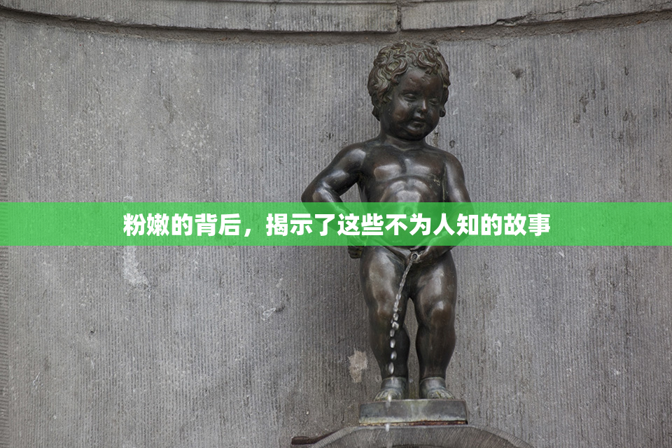 粉嫩的背后，揭示了这些不为人知的故事