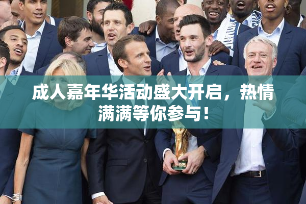 成人嘉年华活动盛大开启，热情满满等你参与！