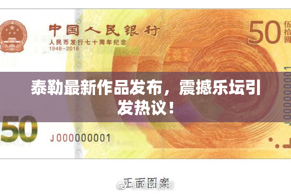 泰勒最新作品发布，震撼乐坛引发热议！
