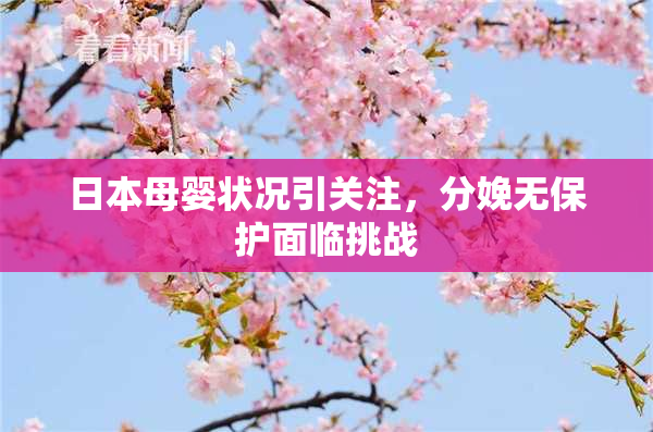 日本母婴状况引关注，分娩无保护面临挑战