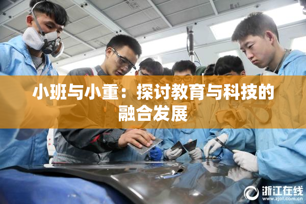小班与小重：探讨教育与科技的融合发展