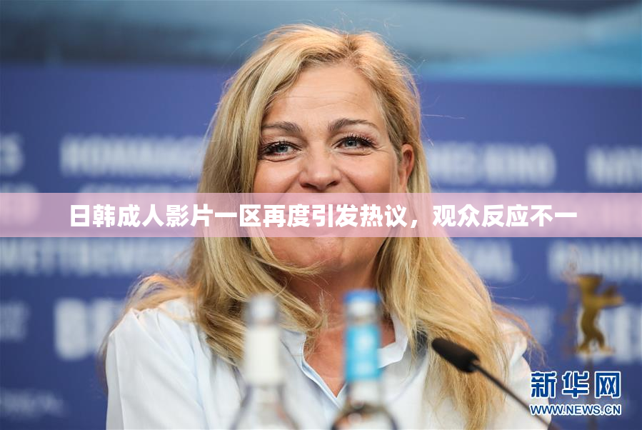 日韩成人影片一区再度引发热议，观众反应不一