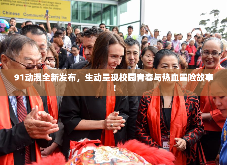 91动漫全新发布，生动呈现校园青春与热血冒险故事！
