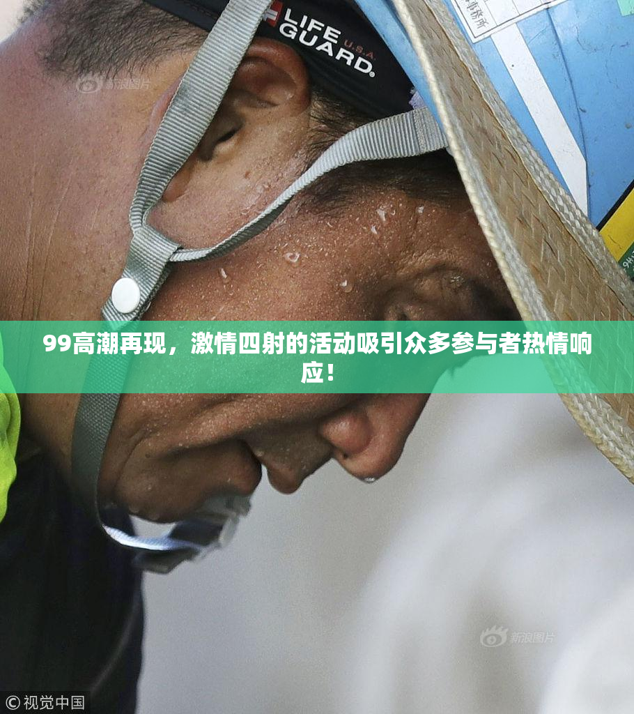 99高潮再现，激情四射的活动吸引众多参与者热情响应！