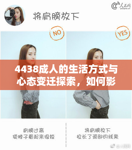 4438成人的生活方式与心态变迁探索，如何影响未来趋势。
